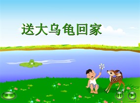 送大乌龟回家flash动画